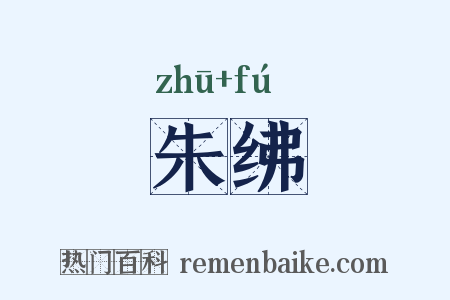朱绋是什么意思的图片